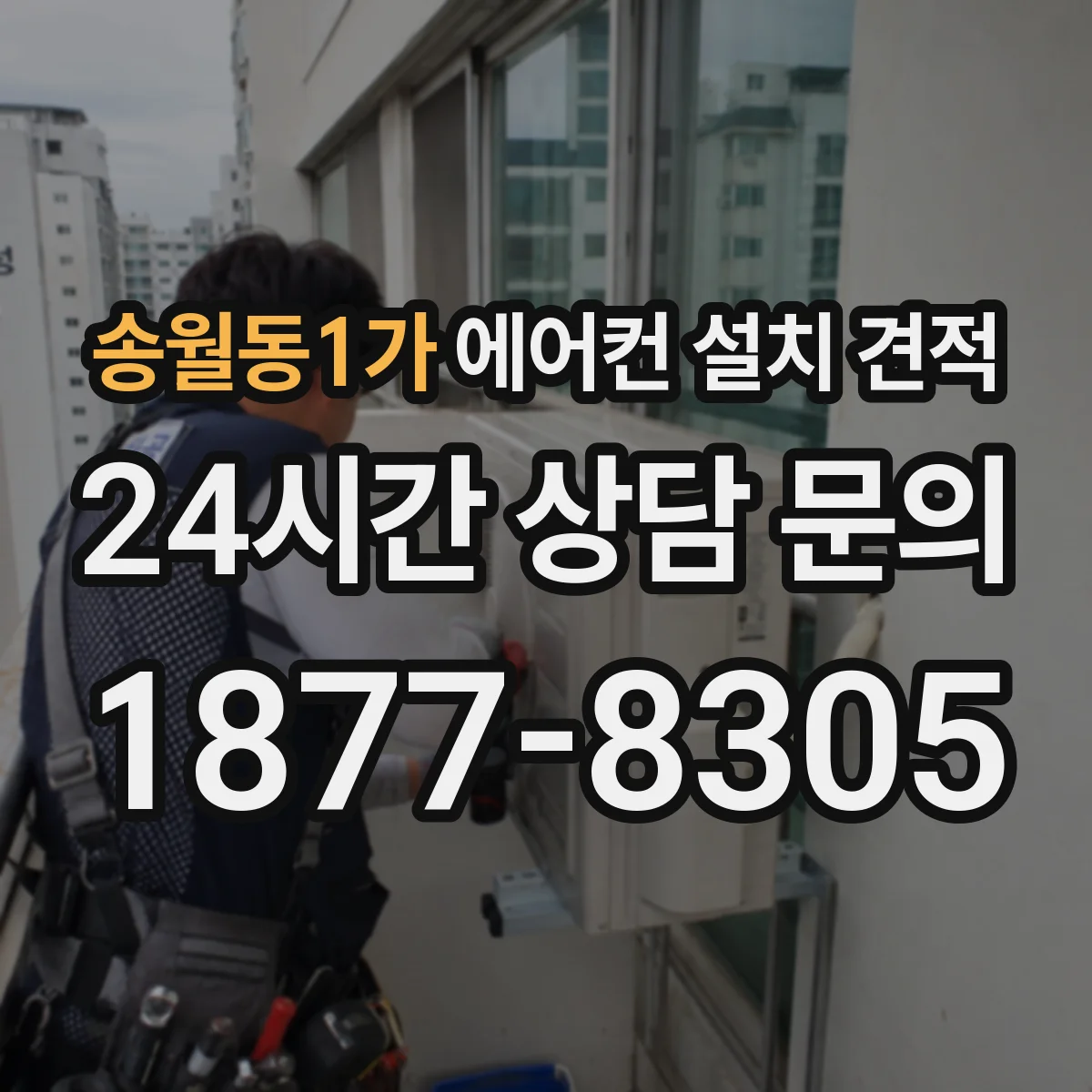 송월동1가 에어컨 설치 견적