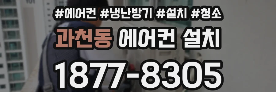 과천동 에어컨 설치