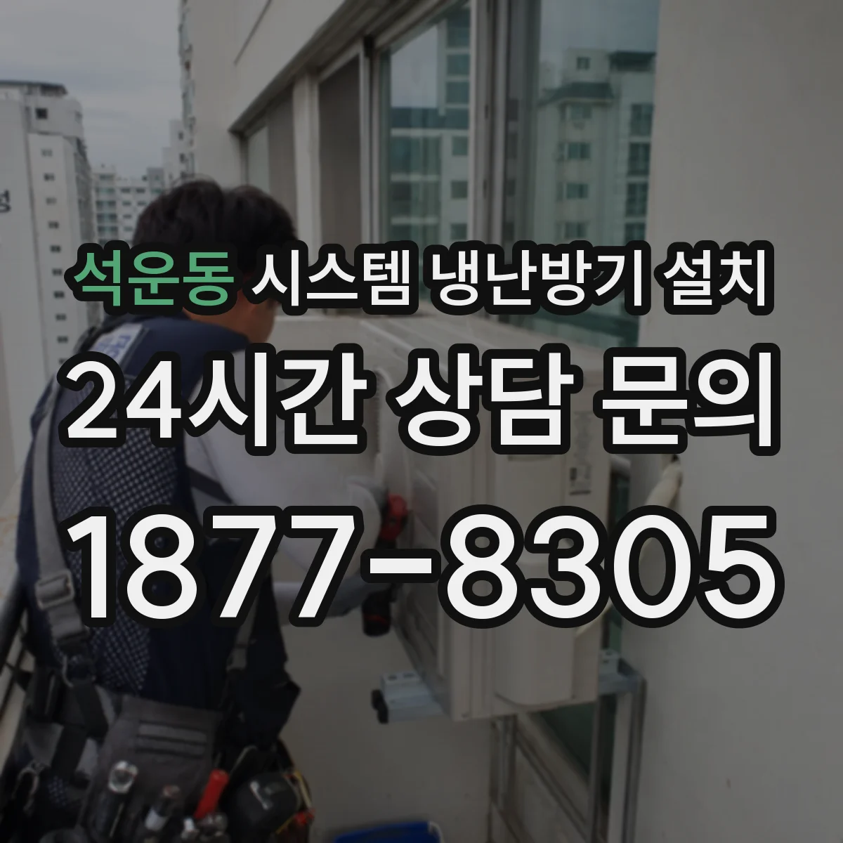석운동 시스템 냉난방기 설치