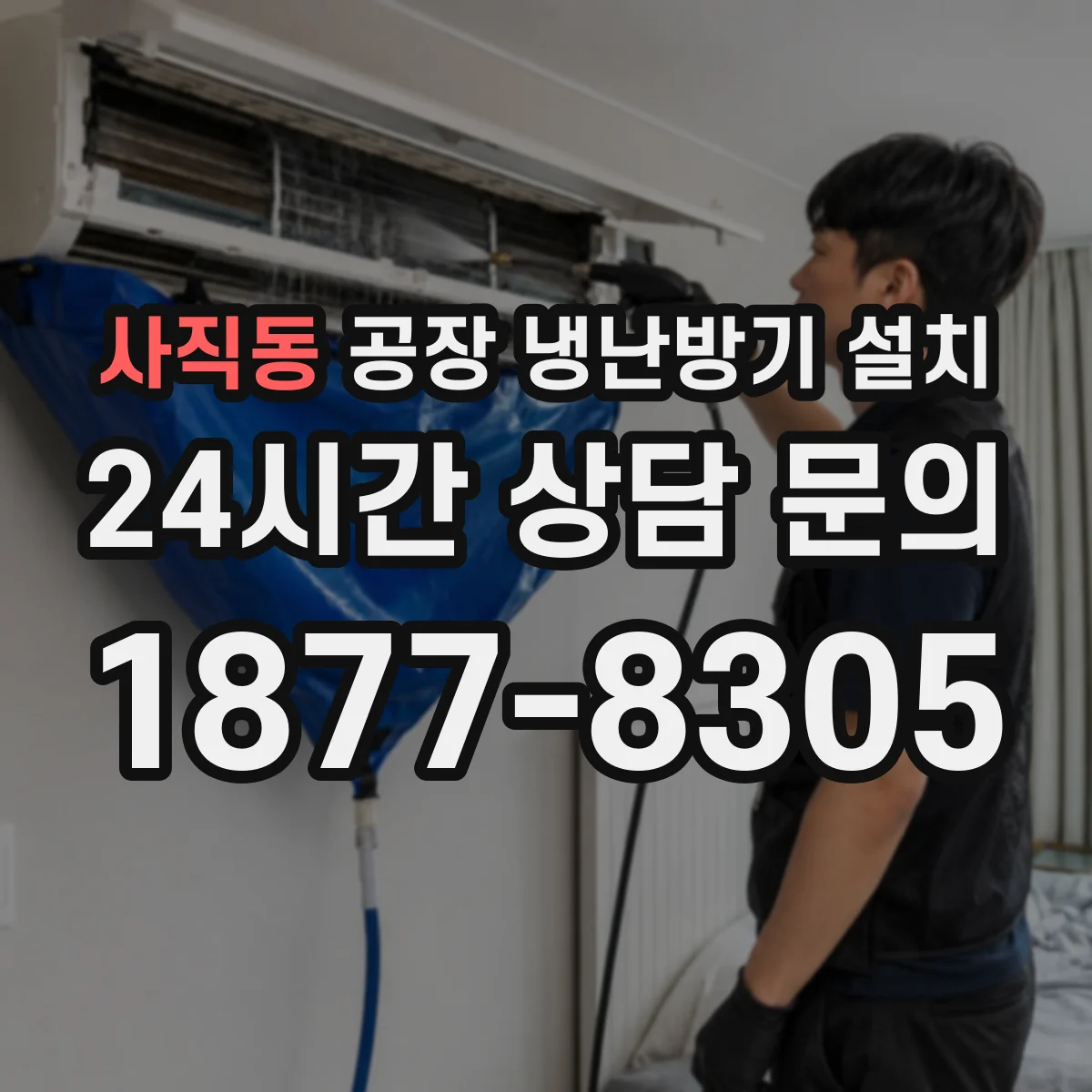 사직동 공장 냉난방기 설치