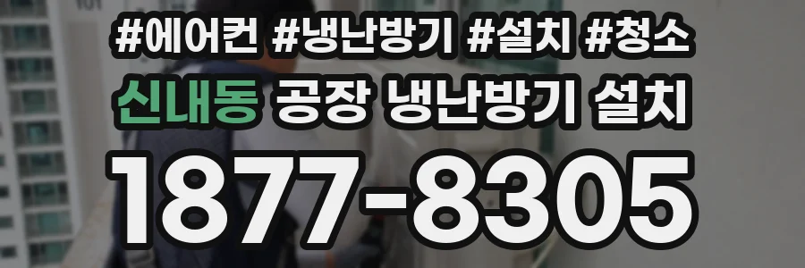 신내동 공장 냉난방기 설치