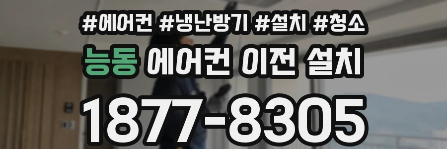 능동 에어컨 이전 설치