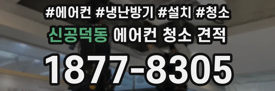 신공덕동 에어컨 청소 견적