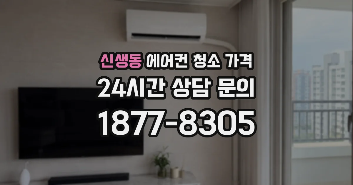신생동 에어컨 청소 가격