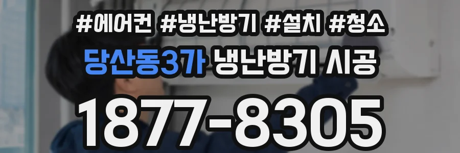 당산동3가 냉난방기 시공
