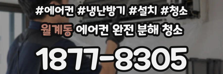월계동 에어컨 완전 분해 청소