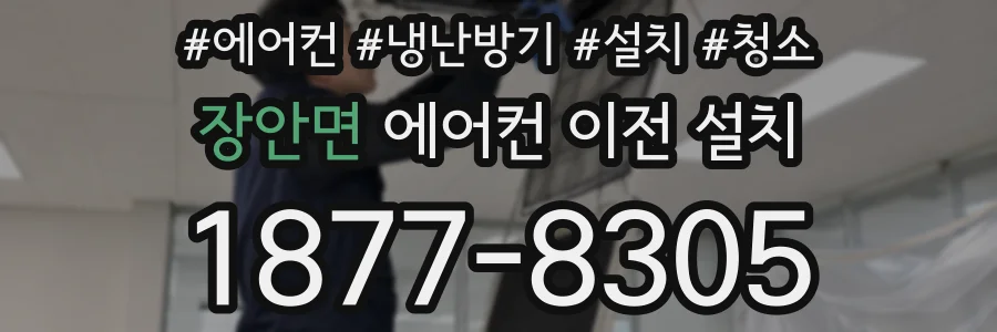 장안면 에어컨 이전 설치