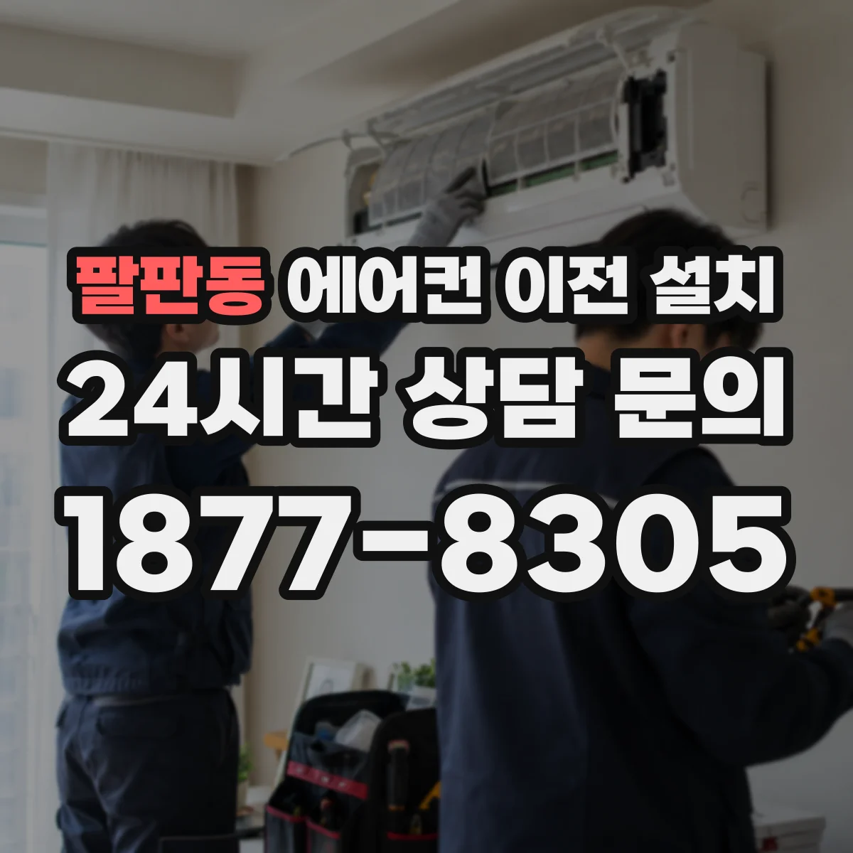 팔판동 에어컨 이전 설치