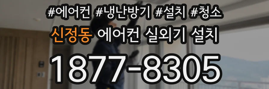 신정동 에어컨 실외기 설치