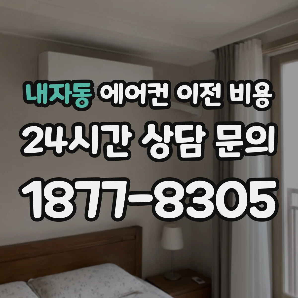 내자동 에어컨 이전 비용