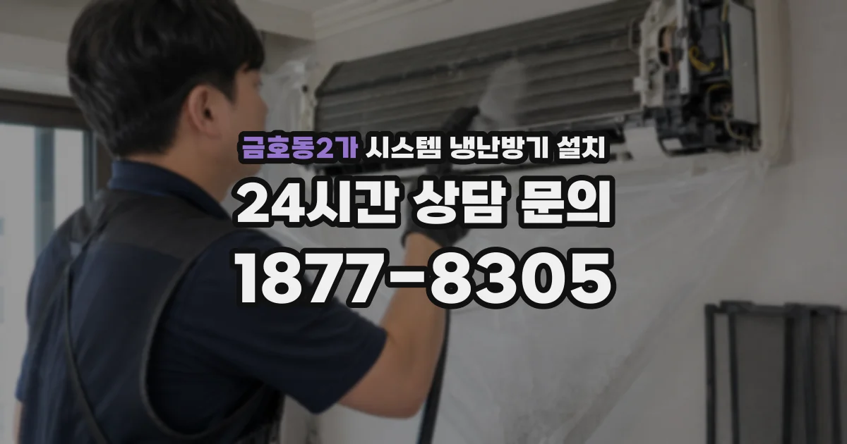 금호동2가 시스템 냉난방기 설치