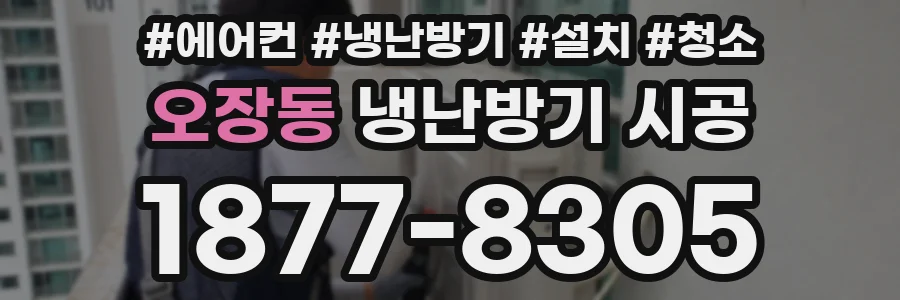 오장동 냉난방기 시공