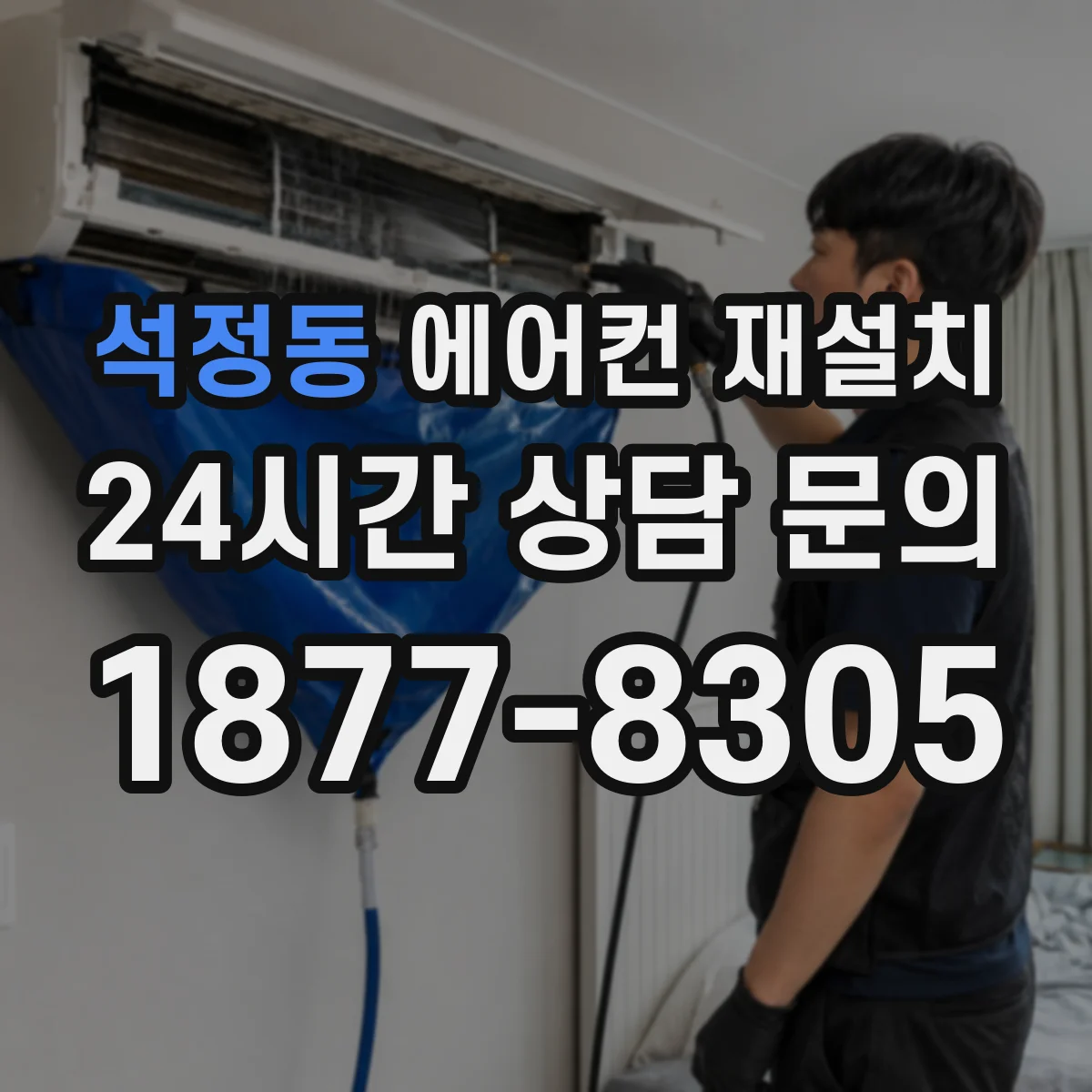 석정동 에어컨 재설치