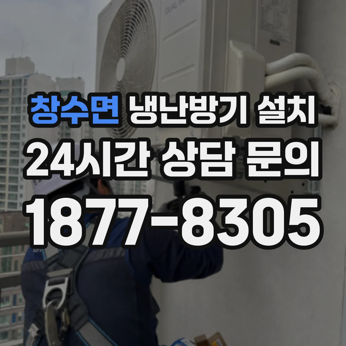 창수면 냉난방기 설치 방음 매트·방진패드 선택이 소음에 주는 영향