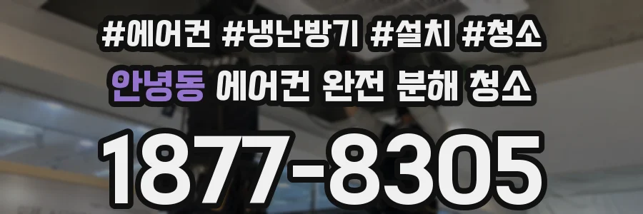 안녕동 에어컨 완전 분해 청소