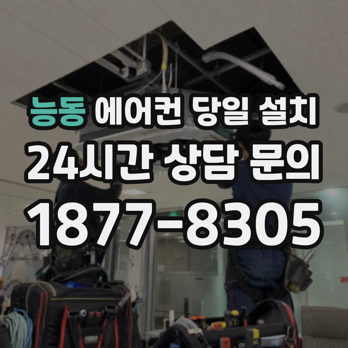 능동 에어컨 당일 설치