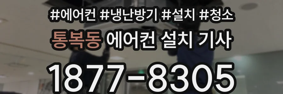 통복동 에어컨 설치 기사