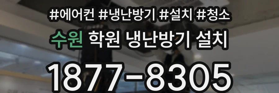 수원 학원 냉난방기 설치