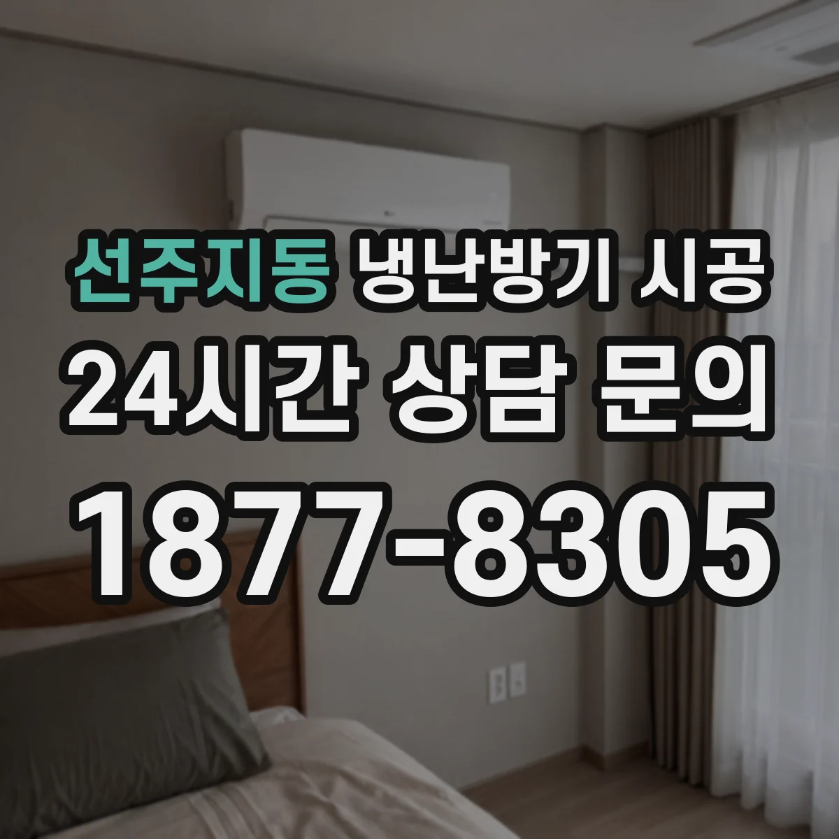 선주지동 냉난방기 시공