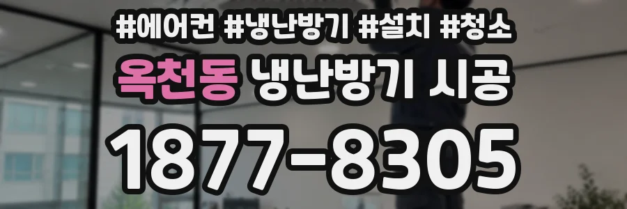 옥천동 냉난방기 시공