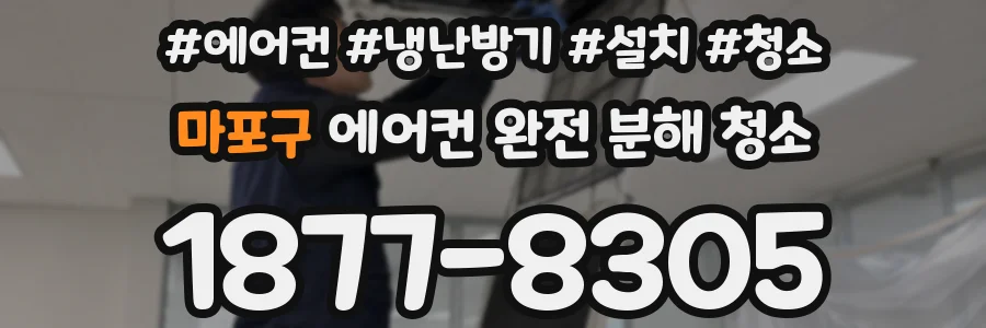 마포구 에어컨 완전 분해 청소