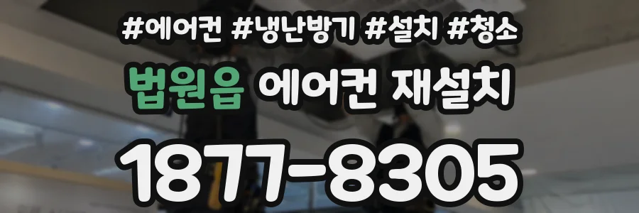 법원읍 에어컨 재설치