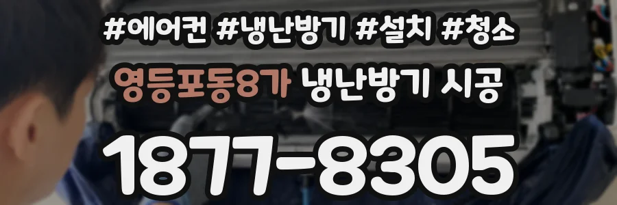 영등포동8가 냉난방기 시공