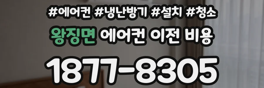 왕징면 에어컨 이전 비용