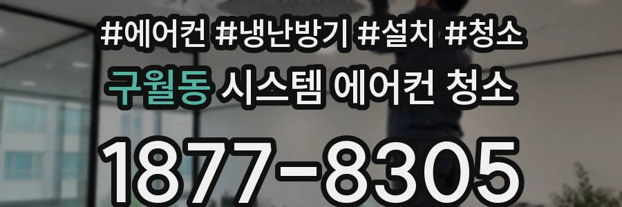 구월동 시스템 에어컨 청소