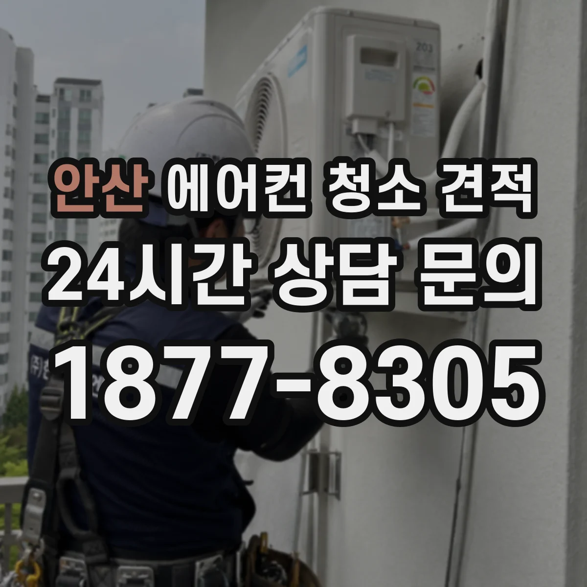 안산 에어컨 청소 견적