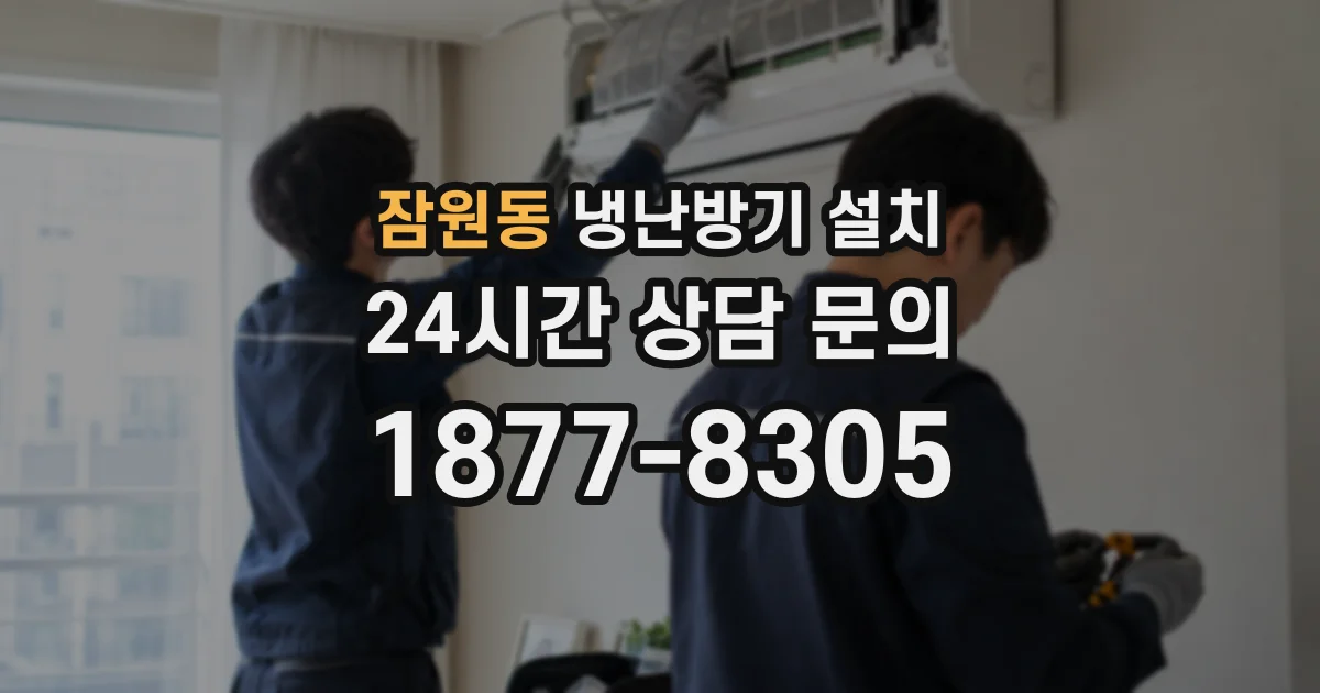 잠원동 냉난방기 설치