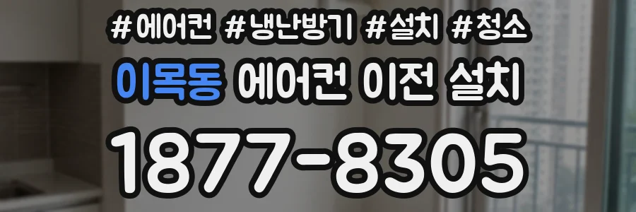 이목동 에어컨 이전 설치