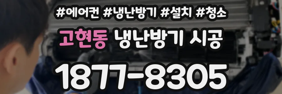 고현동 냉난방기 시공