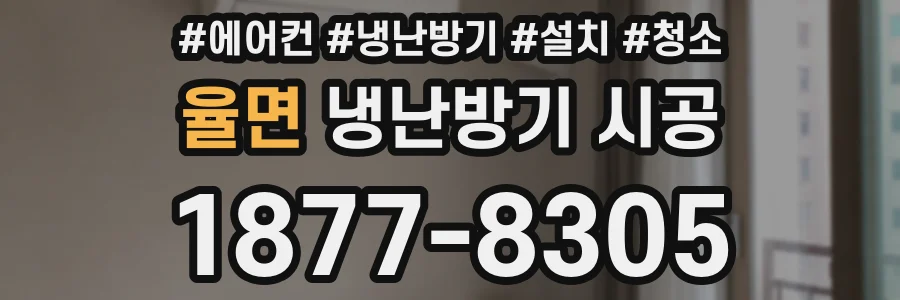 율면 냉난방기 시공