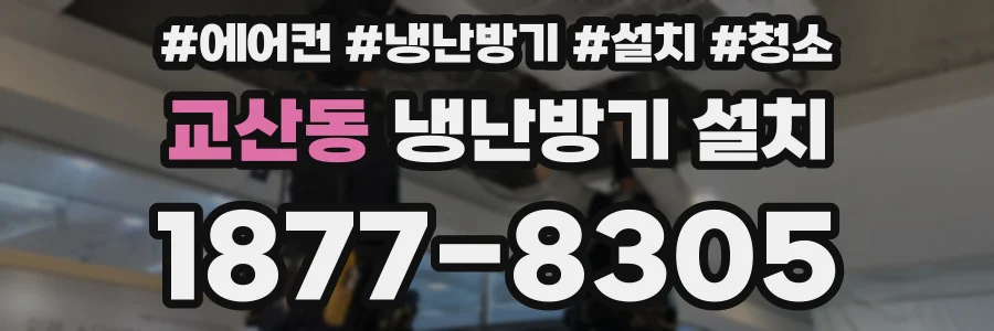 교산동 냉난방기 설치