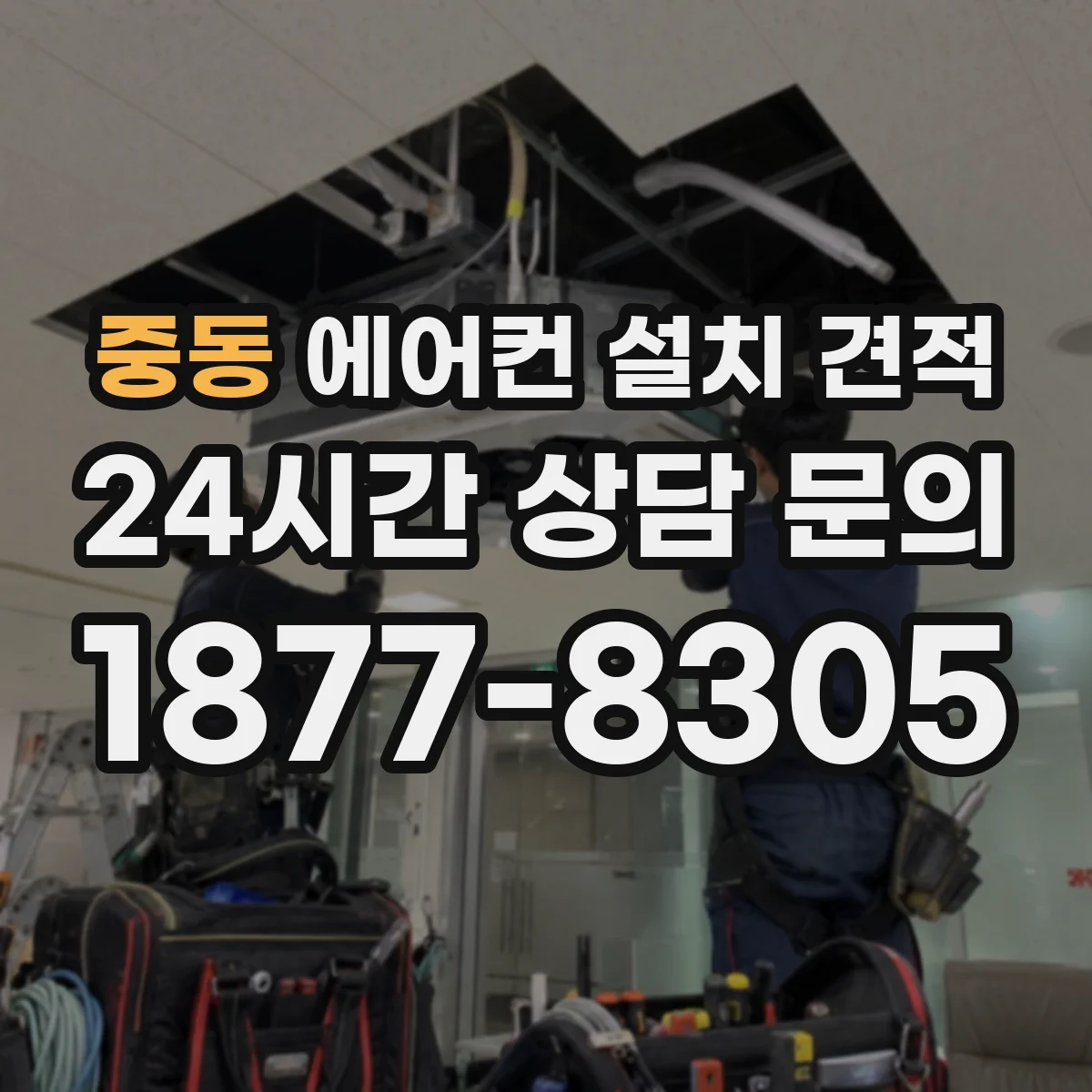 중동 에어컨 설치 견적