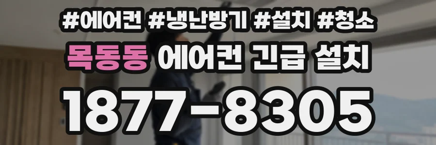 목동동 에어컨 긴급 설치