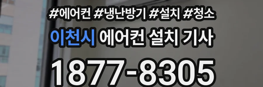 이천시 에어컨 설치 기사