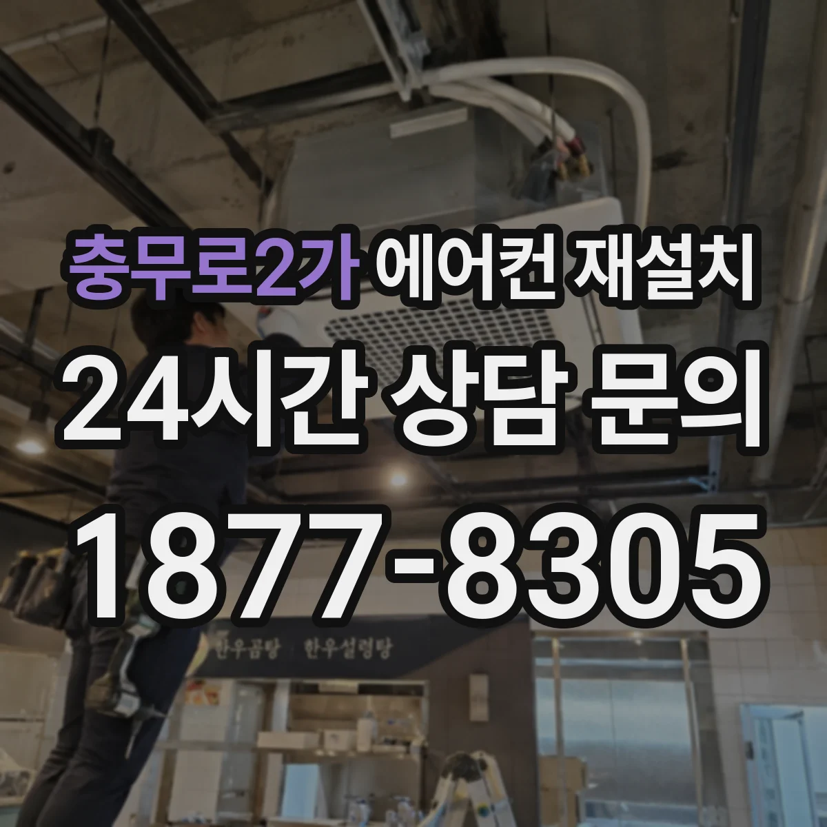 충무로2가 에어컨 재설치