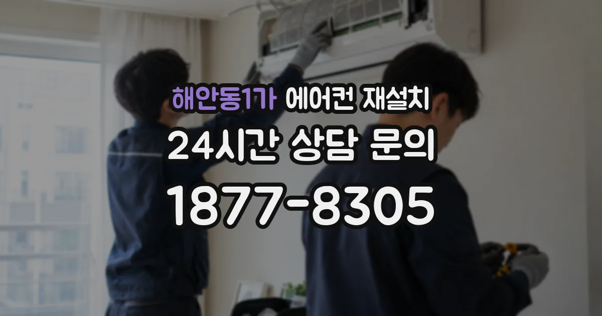 해안동1가 에어컨 재설치