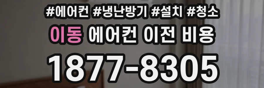 이동 에어컨 이전 비용