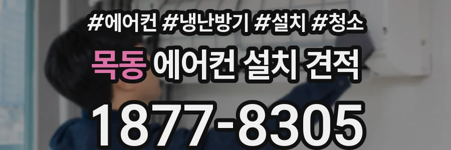 목동 에어컨 설치 견적