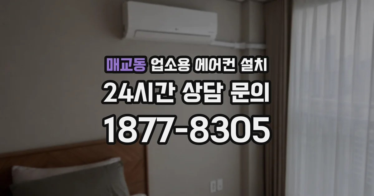매교동 업소용 에어컨 설치