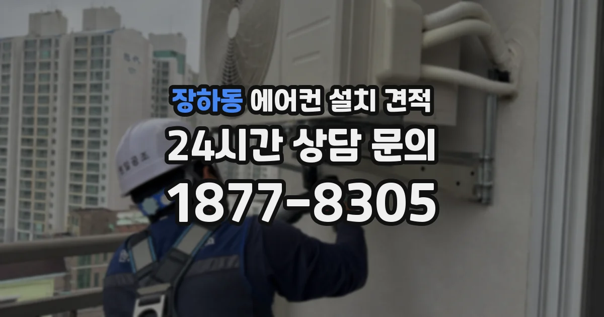 장하동 에어컨 설치 견적