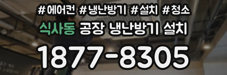 식사동 공장 냉난방기 설치