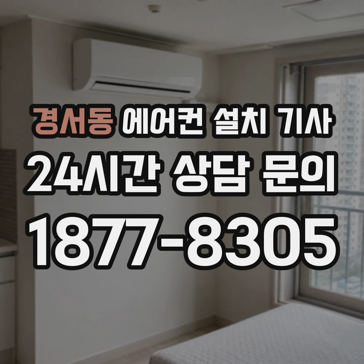 경서동 에어컨 설치 기사