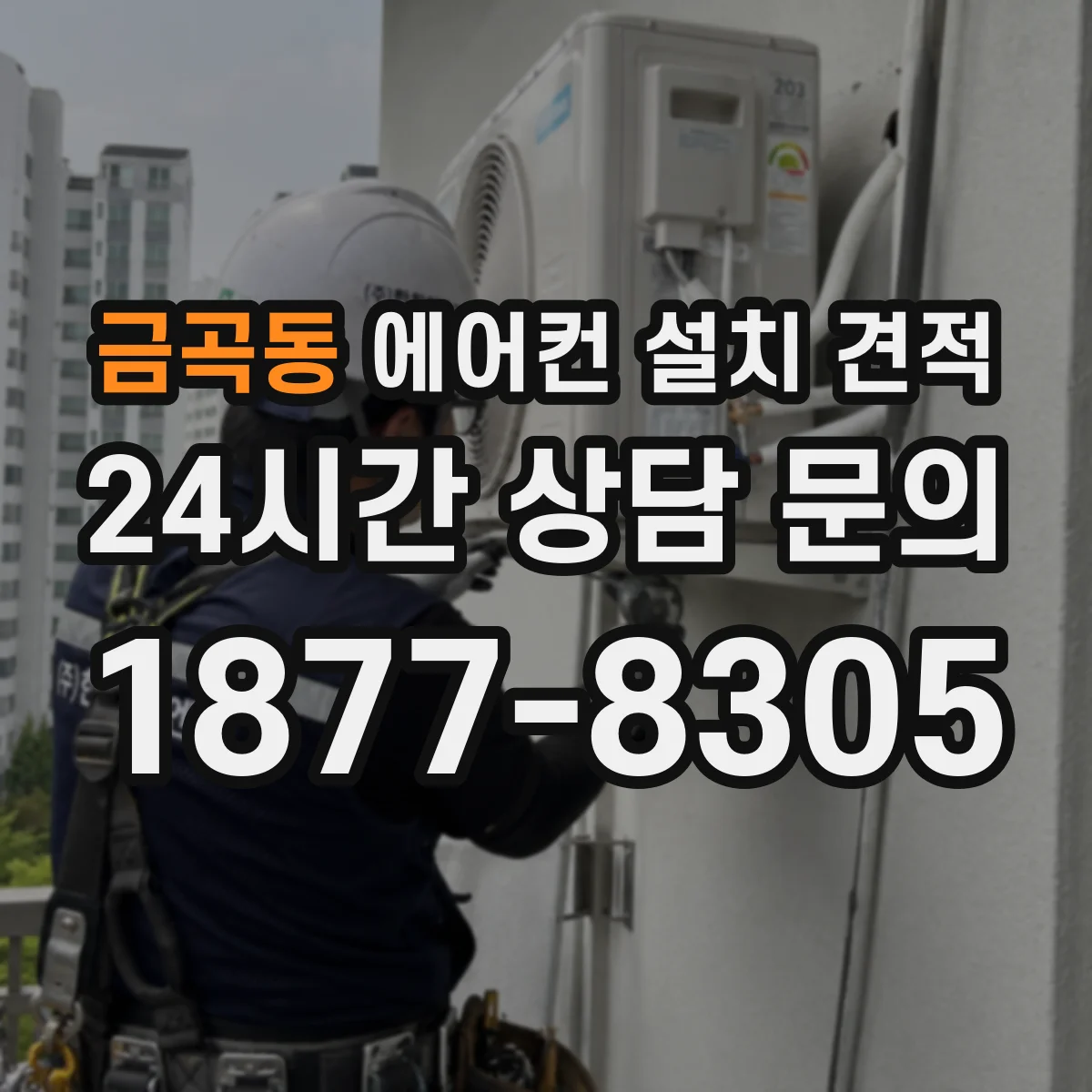 금곡동 에어컨 설치 견적