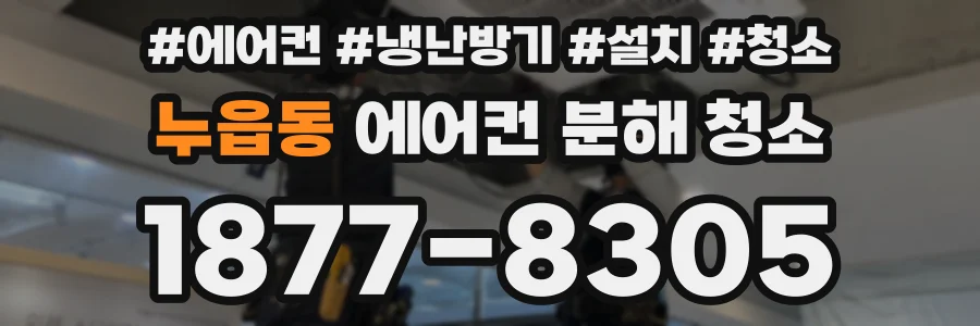 누읍동 에어컨 분해 청소