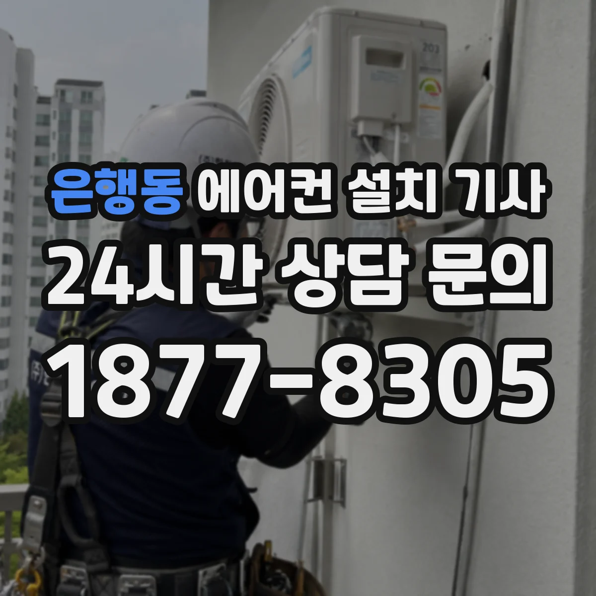 은행동 에어컨 설치 기사