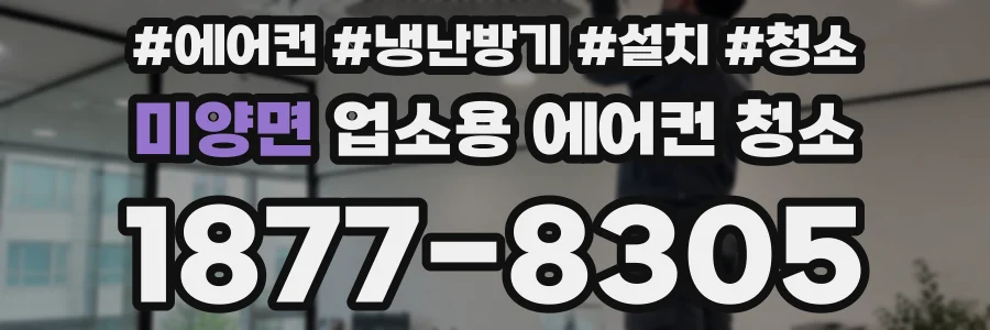미양면 업소용 에어컨 청소